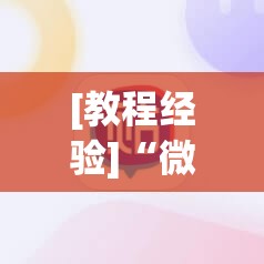 [教程经验]“微信里打麻将必赢神	”开挂(透视)辅助神器