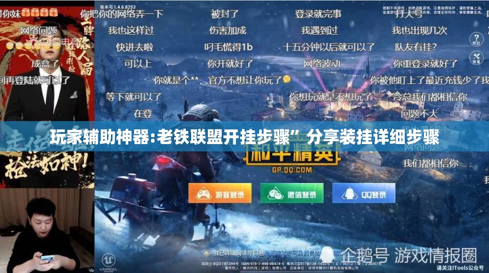 玩家辅助神器:老铁联盟开挂步骤	”分享装挂详细步骤