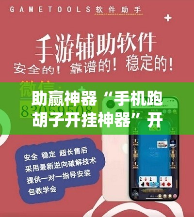 助赢神器“手机跑胡子开挂神器	”开挂(透视)辅助教程