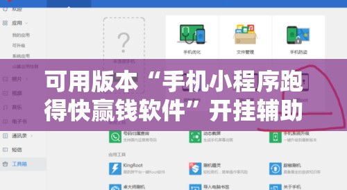 可用版本“手机小程序跑得快赢钱软件”开挂辅助脚本+详细开挂安装教程