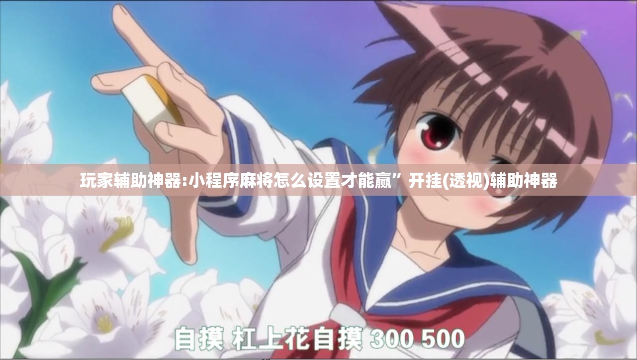 玩家辅助神器:小程序麻将怎么设置才能赢”开挂(透视)辅助神器