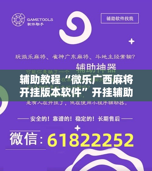辅助教程“微乐广西麻将开挂版本软件	”开挂辅助脚本+详细开挂安装教程