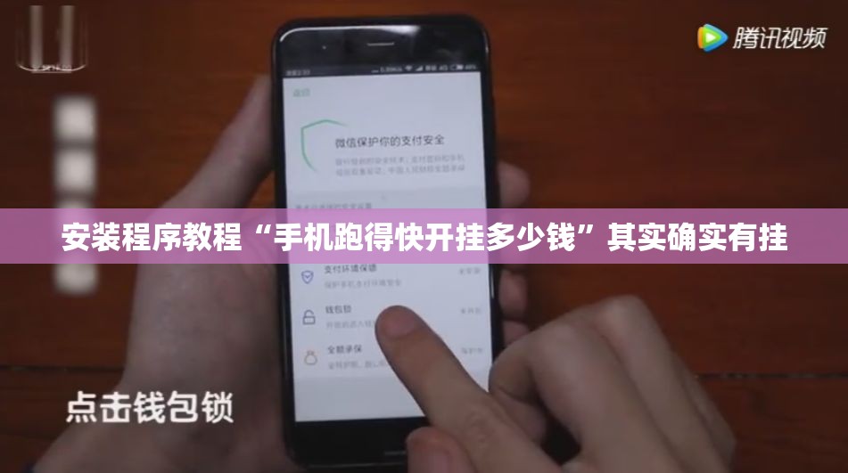 安装程序教程“手机跑得快开挂多少钱”其实确实有挂