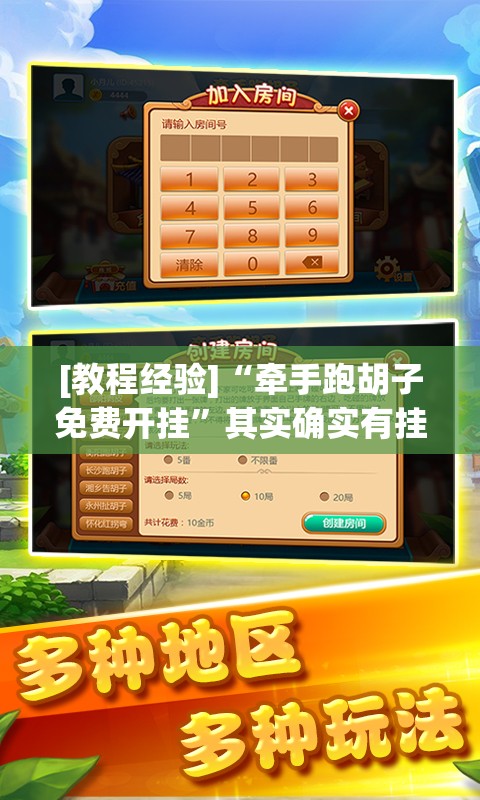 [教程经验]“牵手跑胡子免费开挂	”其实确实有挂