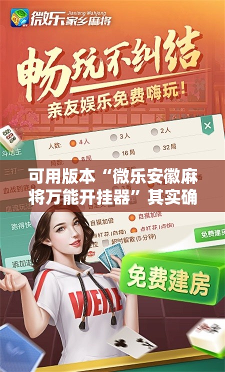 可用版本“微乐安徽麻将万能开挂器	”其实确实有挂