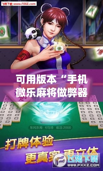 可用版本“手机微乐麻将做弊器软件”开挂(透视)辅助神器