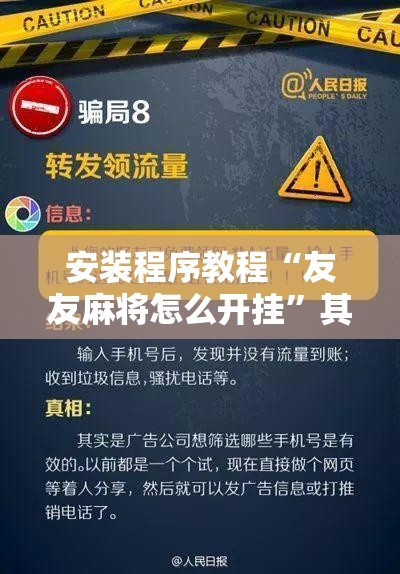 安装程序教程“友友麻将怎么开挂”其实确实有挂