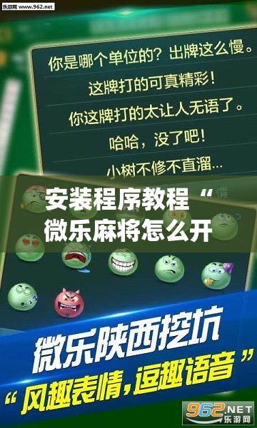 安装程序教程“微乐麻将怎么开免费的挂	”开挂(透视)辅助神器