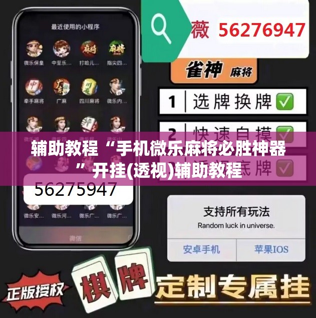 辅助教程“手机微乐麻将必胜神器”开挂(透视)辅助教程