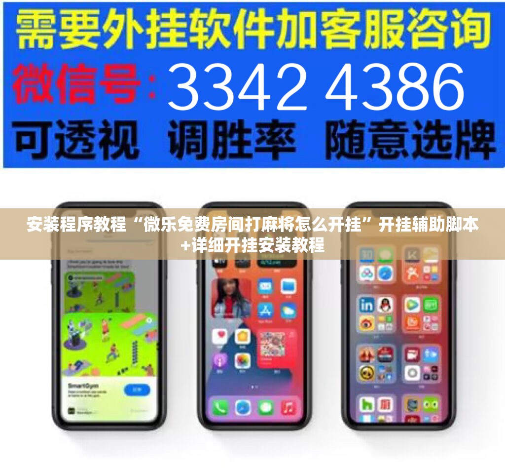 安装程序教程“微乐免费房间打麻将怎么开挂”开挂辅助脚本+详细开挂安装教程