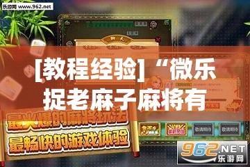[教程经验]“微乐捉老麻子麻将有没有挂	”(透视挂)辅助透视教程