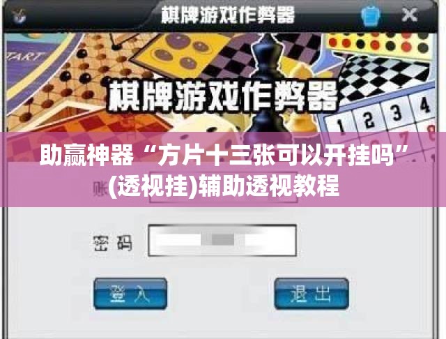 助赢神器“方片十三张可以开挂吗”(透视挂)辅助透视教程