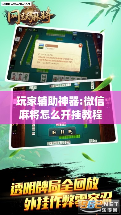 玩家辅助神器:微信麻将怎么开挂教程”开挂(透视)辅助教程