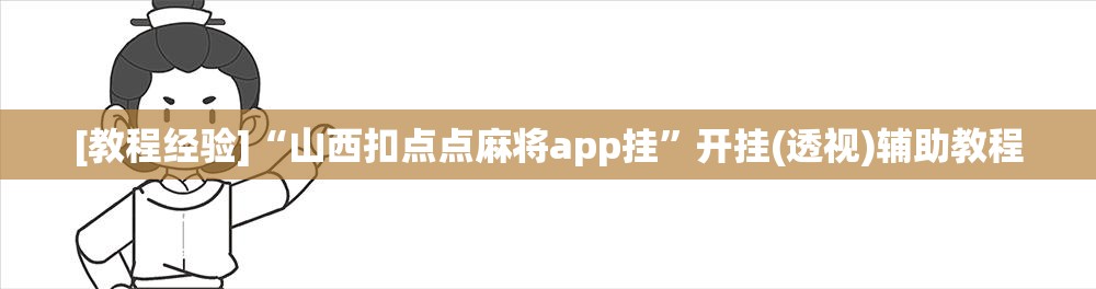 [教程经验]“山西扣点点麻将app挂”开挂(透视)辅助教程