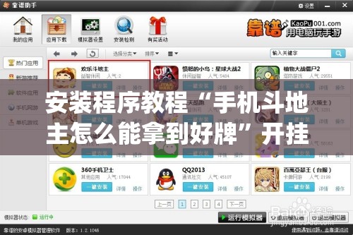 安装程序教程“手机斗地主怎么能拿到好牌”开挂(透视)辅助教程