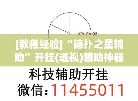 [教程经验]“德扑之星辅助”开挂(透视)辅助神器