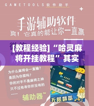 [教程经验]“哈灵麻将开挂教程”其实确实有挂