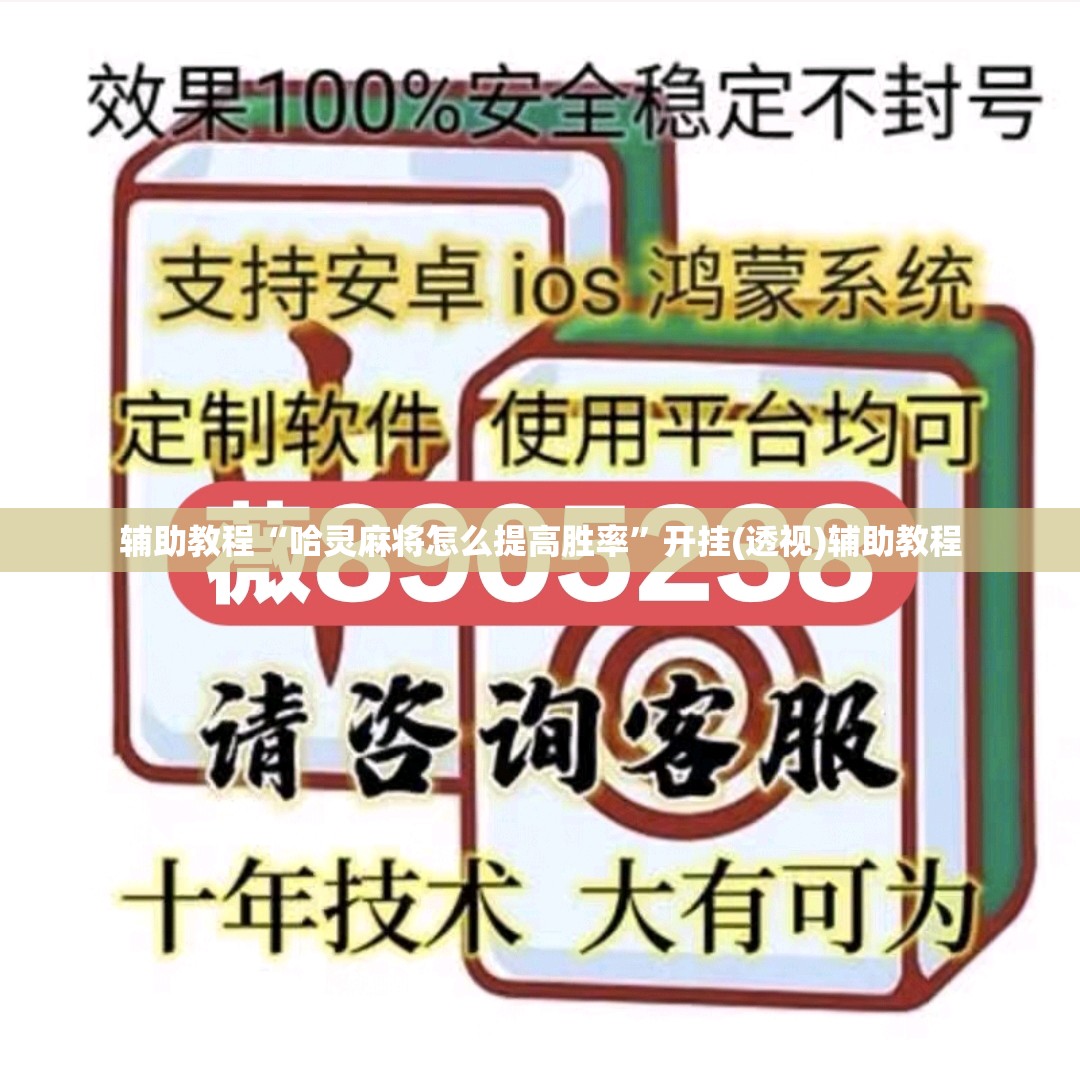 辅助教程“哈灵麻将怎么提高胜率”开挂(透视)辅助教程