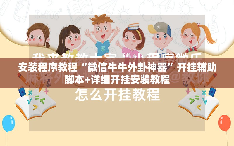 安装程序教程“微信牛牛外卦神器”开挂辅助脚本+详细开挂安装教程