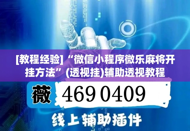 [教程经验]“微信小程序微乐麻将开挂方法”(透视挂)辅助透视教程