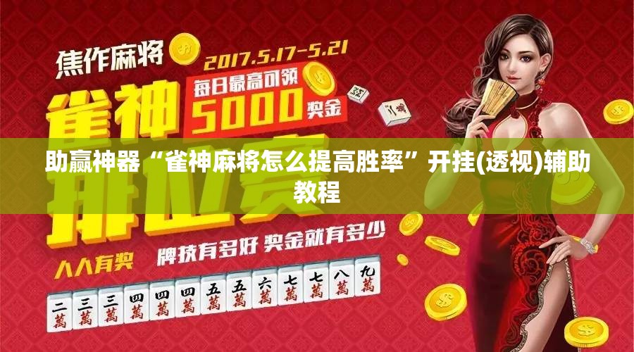 助赢神器“雀神麻将怎么提高胜率”开挂(透视)辅助教程
