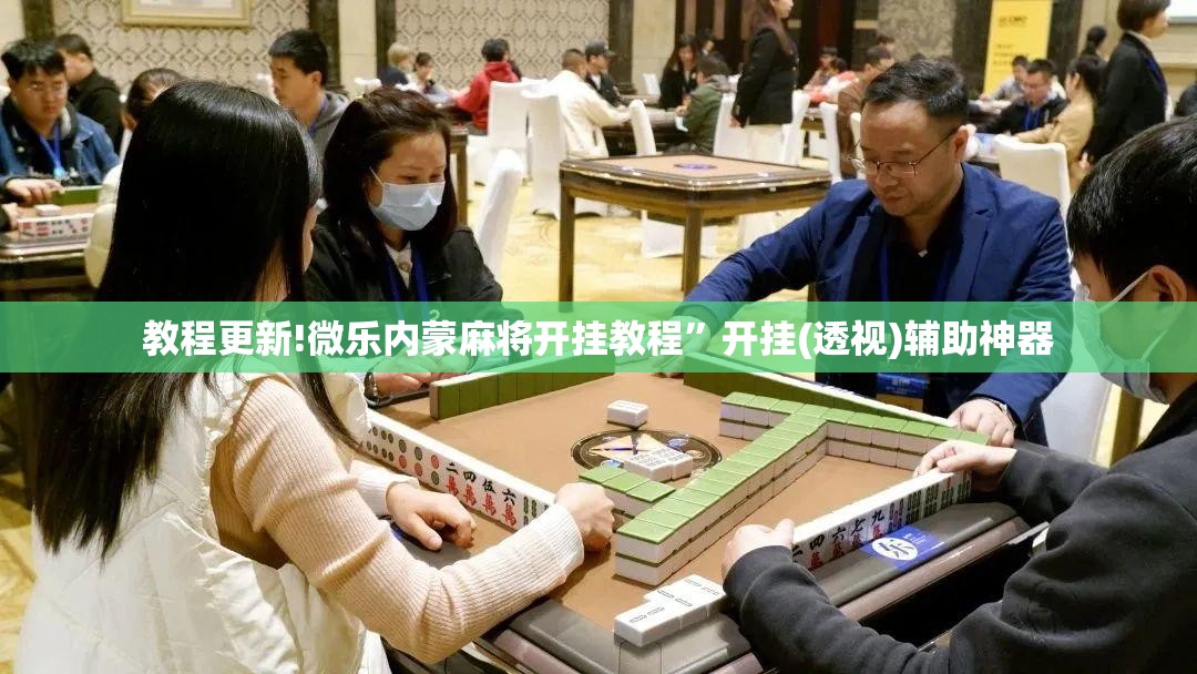 教程更新!微乐内蒙麻将开挂教程”开挂(透视)辅助神器