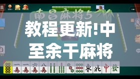 教程更新!中至余干麻将开挂神器”开挂(透视)辅助神器