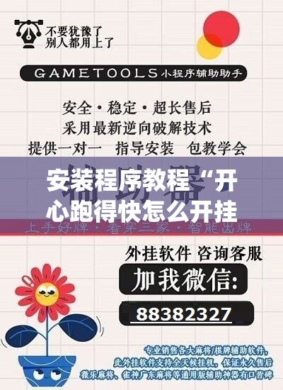 安装程序教程“开心跑得快怎么开挂”开挂(透视)辅助神器