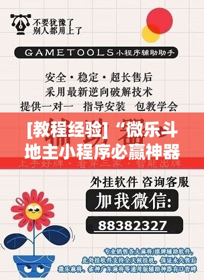 [教程经验]“微乐斗地主小程序必赢神器免费”(透视挂)辅助透视教程