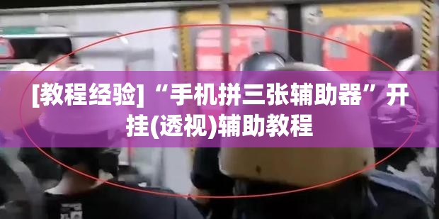 [教程经验]“手机拼三张辅助器”开挂(透视)辅助教程