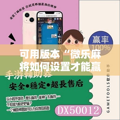 可用版本“微乐麻将如何设置才能赢”开挂辅助脚本+详细开挂安装教程