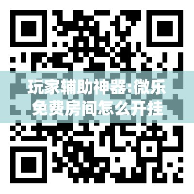 玩家辅助神器:微乐免费房间怎么开挂”(透视挂)辅助透视教程