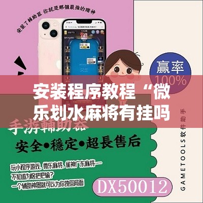 安装程序教程“微乐划水麻将有挂吗”分享装挂详细步骤