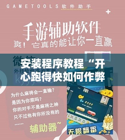 安装程序教程“开心跑得快如何作弊”开挂辅助脚本+详细开挂安装教程
