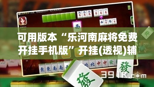 可用版本“乐河南麻将免费开挂手机版”开挂(透视)辅助教程