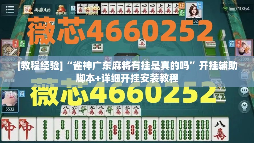 [教程经验]“雀神广东麻将有挂是真的吗”开挂辅助脚本+详细开挂安装教程