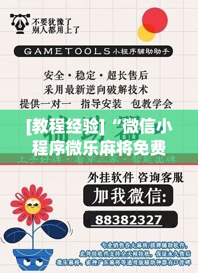 [教程经验]“微信小程序微乐麻将免费开挂”开挂辅助脚本+详细开挂安装教程
