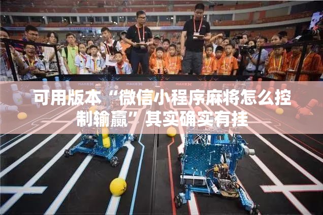 可用版本“微信小程序麻将怎么控制输赢”其实确实有挂