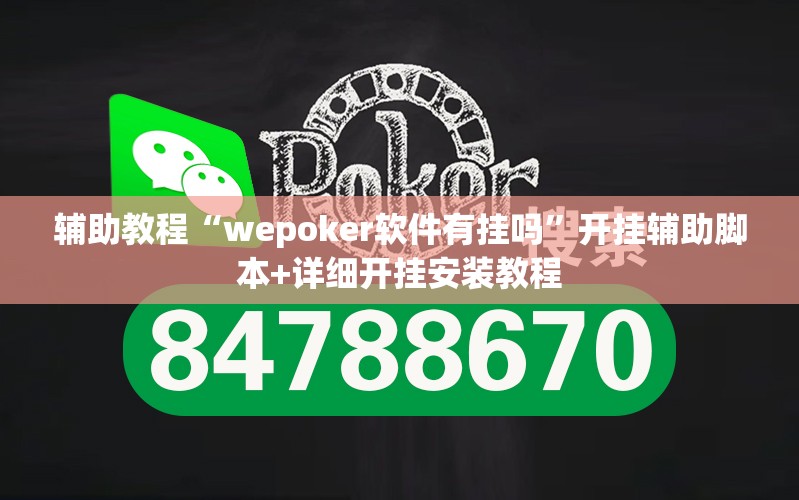 辅助教程“wepoker软件有挂吗”开挂辅助脚本+详细开挂安装教程