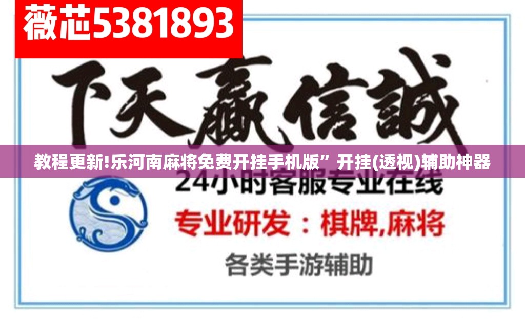 教程更新!乐河南麻将免费开挂手机版”开挂(透视)辅助神器
