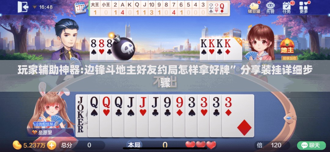 玩家辅助神器:边锋斗地主好友约局怎样拿好牌”分享装挂详细步骤