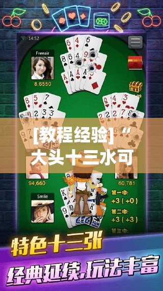 [教程经验]“大头十三水可以开挂吗”开挂辅助脚本+详细开挂安装教程