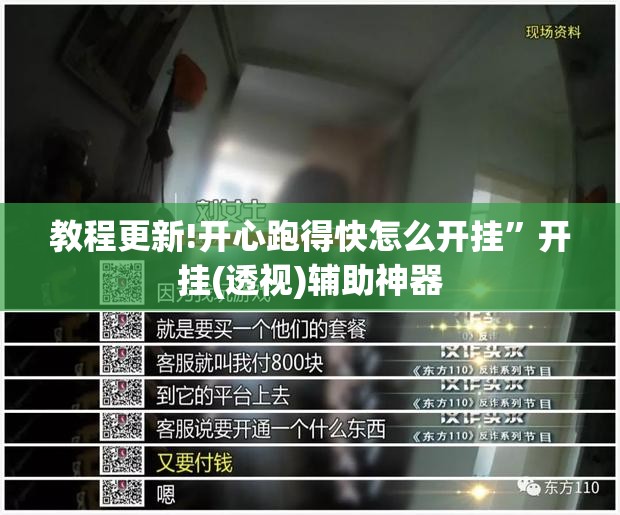 教程更新!开心跑得快怎么开挂	”开挂(透视)辅助神器