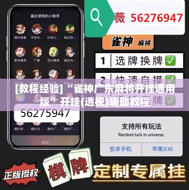 [教程经验]“雀神广东麻将开挂通用版”开挂(透视)辅助教程