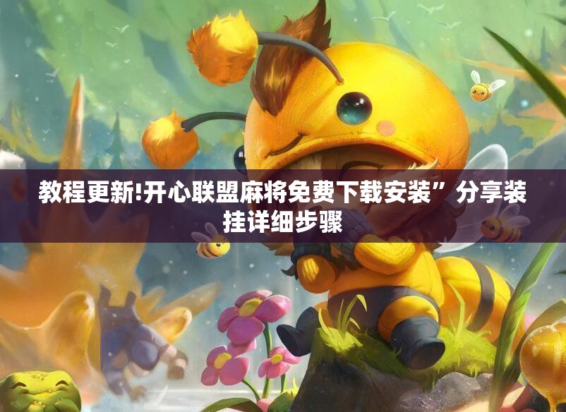 教程更新!开心联盟麻将免费下载安装”分享装挂详细步骤
