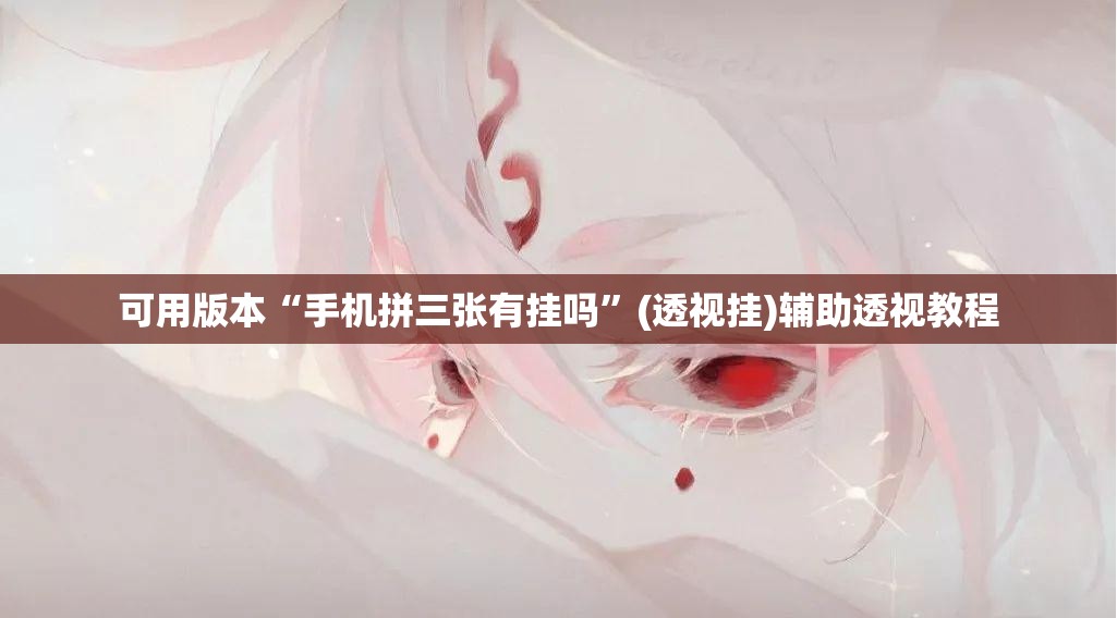 可用版本“手机拼三张有挂吗”(透视挂)辅助透视教程