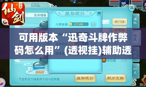 可用版本“迅奇斗牌作弊码怎么用”(透视挂)辅助透视教程