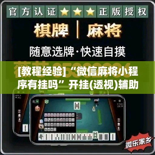 [教程经验]“微信麻将小程序有挂吗”开挂(透视)辅助神器