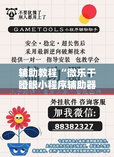 辅助教程“微乐干瞪眼小程序辅助器”开挂辅助脚本+详细开挂安装教程