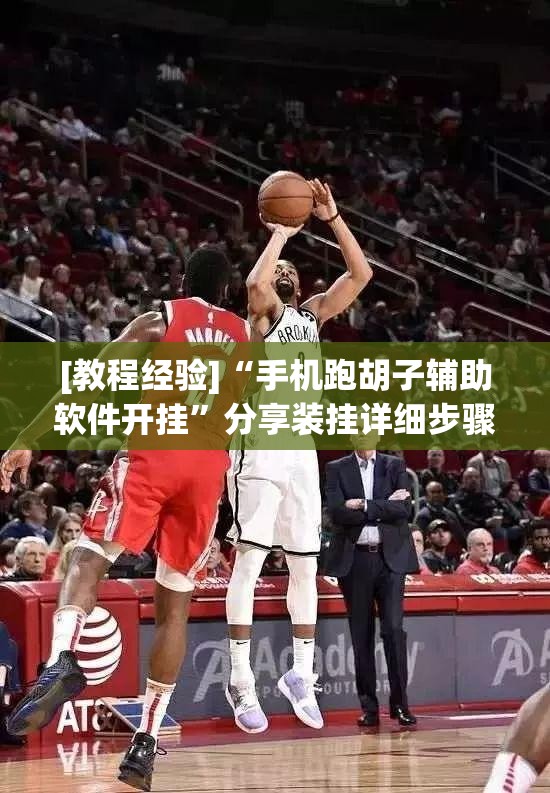 [教程经验]“手机跑胡子辅助软件开挂”分享装挂详细步骤